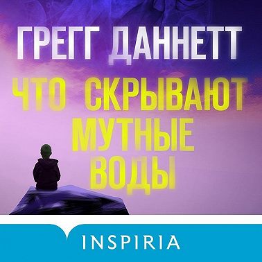 Что скрывают мутные воды