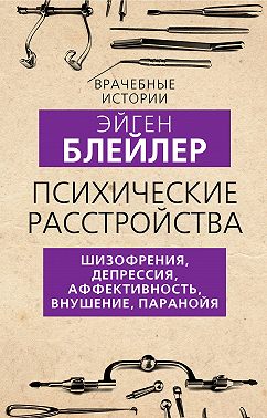 Психические расстройства. Шизофрения, депрессия, аффективность, внушение, паранойя