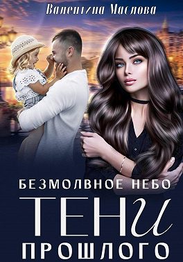 Безмолвное небо. Тени прошлого