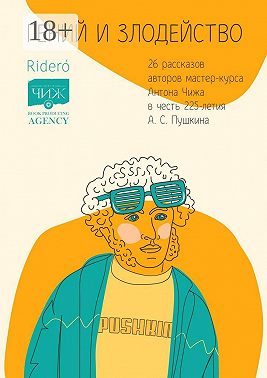Гений и злодейство. 26 рассказов авторов мастер-курса Антона Чижа в честь 225-летия А. С. Пушкина