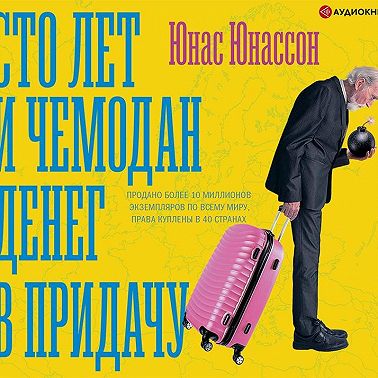 Сто лет и чемодан денег в придачу