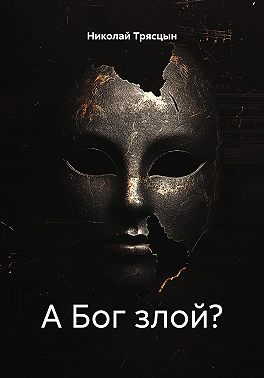 А Бог злой?