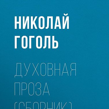 Духовная проза (сборник)