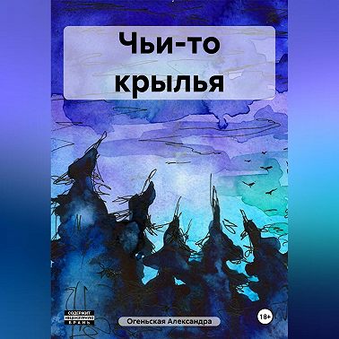 Чьи-то крылья