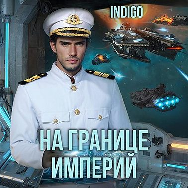 На границе империй. Том 8 часть 1