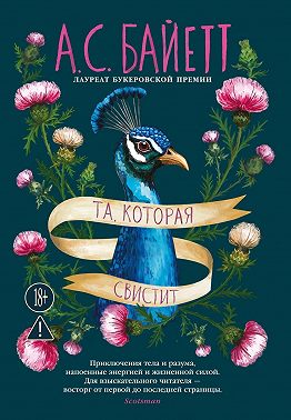 Та, которая свистит