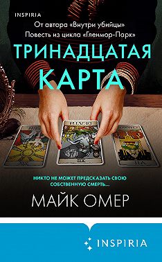 Тринадцатая карта