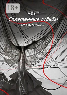 Сплетенные судьбы