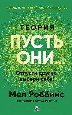 Теория «Пусть они…» Отпусти других, выбери себя!