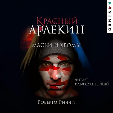Красный Арлекин. Маски и хромы