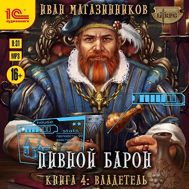 Пивной барон. Владетель