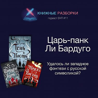 Выпуск 11. «Тень и кость» Ли Бардуго