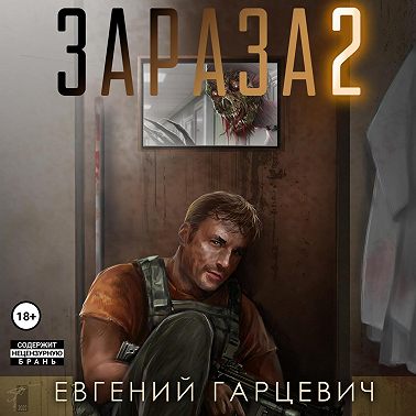 Зараза 2: Львиное сердце