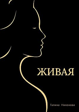 Живая