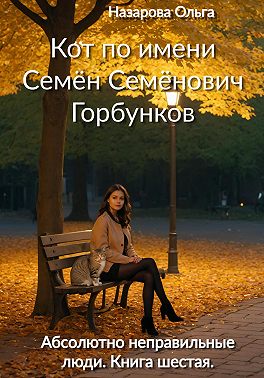 Кот по имени Семён Семёнович Горбунков