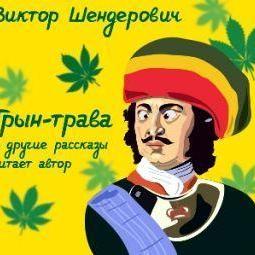 Трын-трава. Сборник рассказов