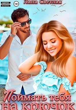 Поймать тебя на крючок