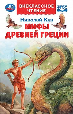 Мифы Древней Греции