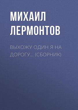 Выхожу один я на дорогу… (сборник)
