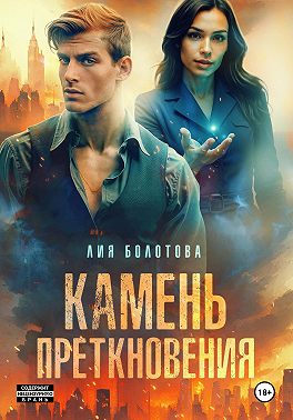 Камень преткновения