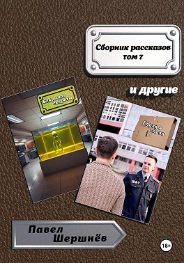 Сборник рассказов. Том 7
