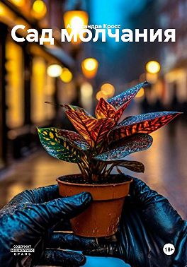 Сад молчания