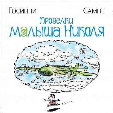 Проделки малыша Николя