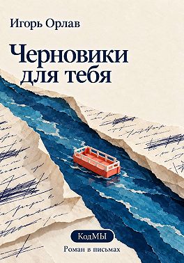 Черновики для тебя