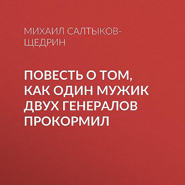 Повесть о том, как один мужик двух генералов прокормил