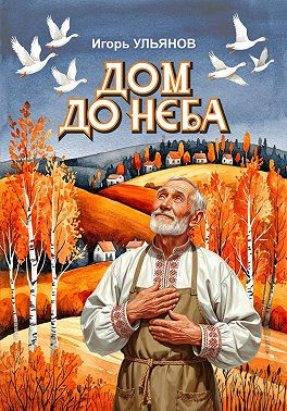 Дом до неба