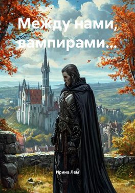 Между нами, вампирами…