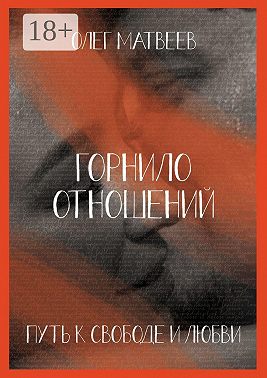 Горнило отношений: путь к свободе и любви. Горнило первое