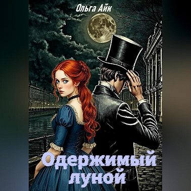 Одержимый луной