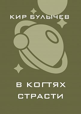 В когтях страсти