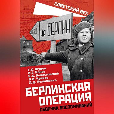 Берлинская операция. Сборник воспоминаний