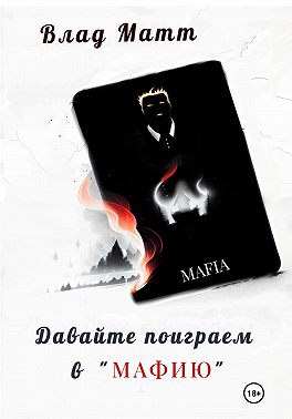 Давайте поиграем в «Мафию»