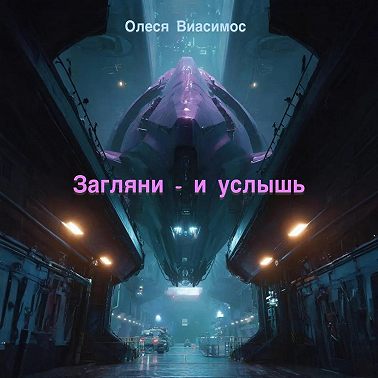 Загляни – и услышь