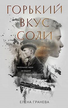 Горький вкус соли. Дилогия