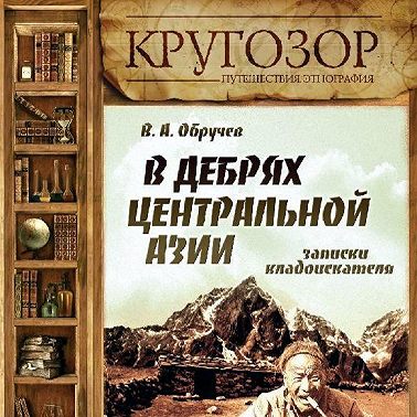 В дебрях Центральной Азии. Записки кладоискателя