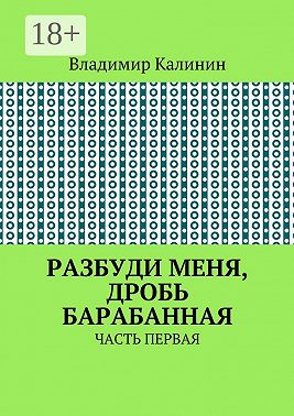 Разбуди меня, дробь барабанная. Часть первая