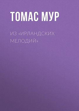 Из «Ирландских мелодий»