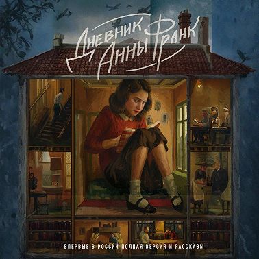 Дневник Анны Франк. Впервые в России полная версия и рассказы