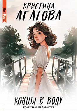 Концы в воду