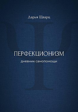 Перфекционизм: дневник самопомощи