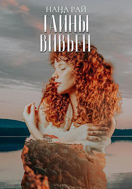 Тайны Вивьен