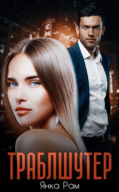 Траблшутер