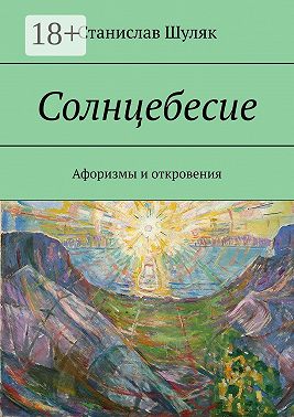 Солнцебесие. Афоризмы и откровения