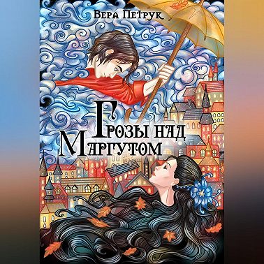 Грозы над Маргутом