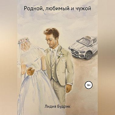 Родной, любимый и чужой