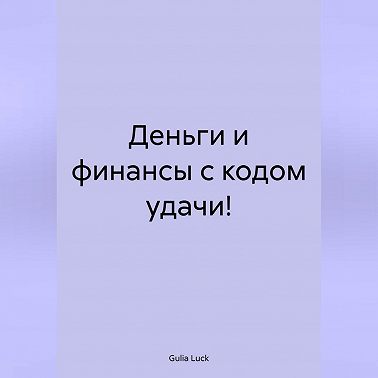 Деньги и финансы с кодом удачи!
